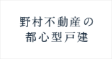 野村不動産の都心型戸建 バナー