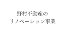 野村不動産のリノベーション事業 バナー