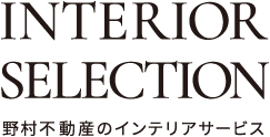 野村不動産のインテリアサービス